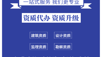 专业资质代办服务 水利、公路、电力与建筑机电安装资质一站式解决方案